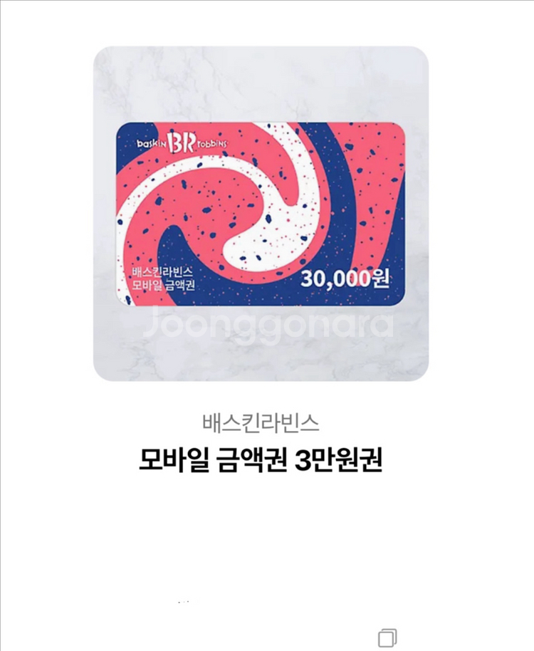 베스킨라빈스 기프티콘--0
