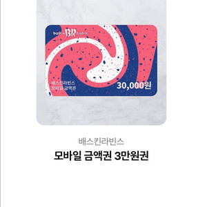 베스킨라빈스 기프티콘