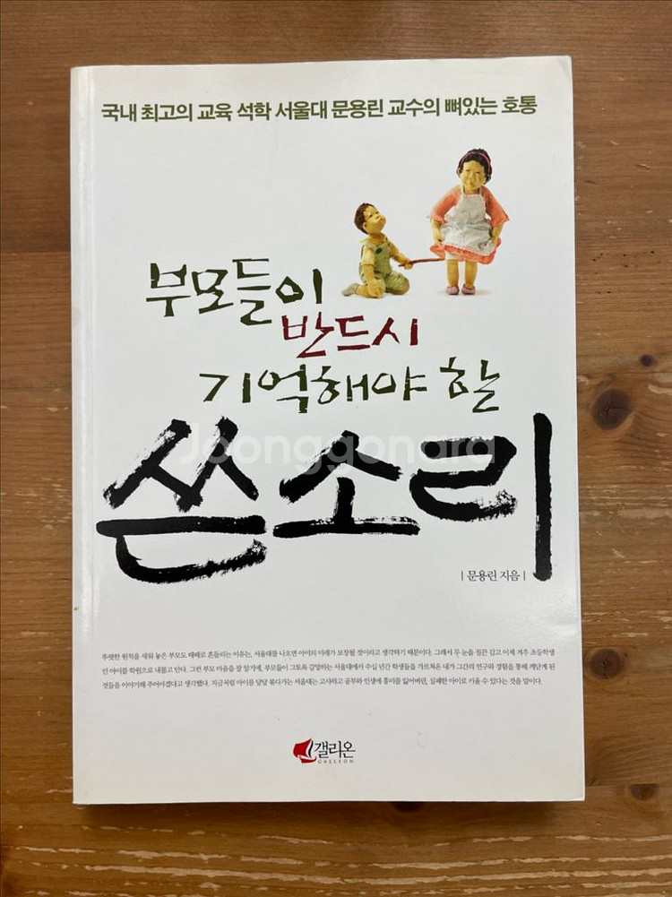 부모들이 반드시 기억해야 할 쓴소리 - 문용린--0
