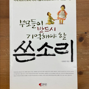 부모들이 반드시 기억해야 할 쓴소리 - 문용린