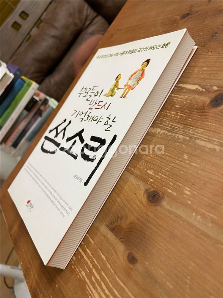 부모들이 반드시 기억해야 할 쓴소리 - 문용린--3