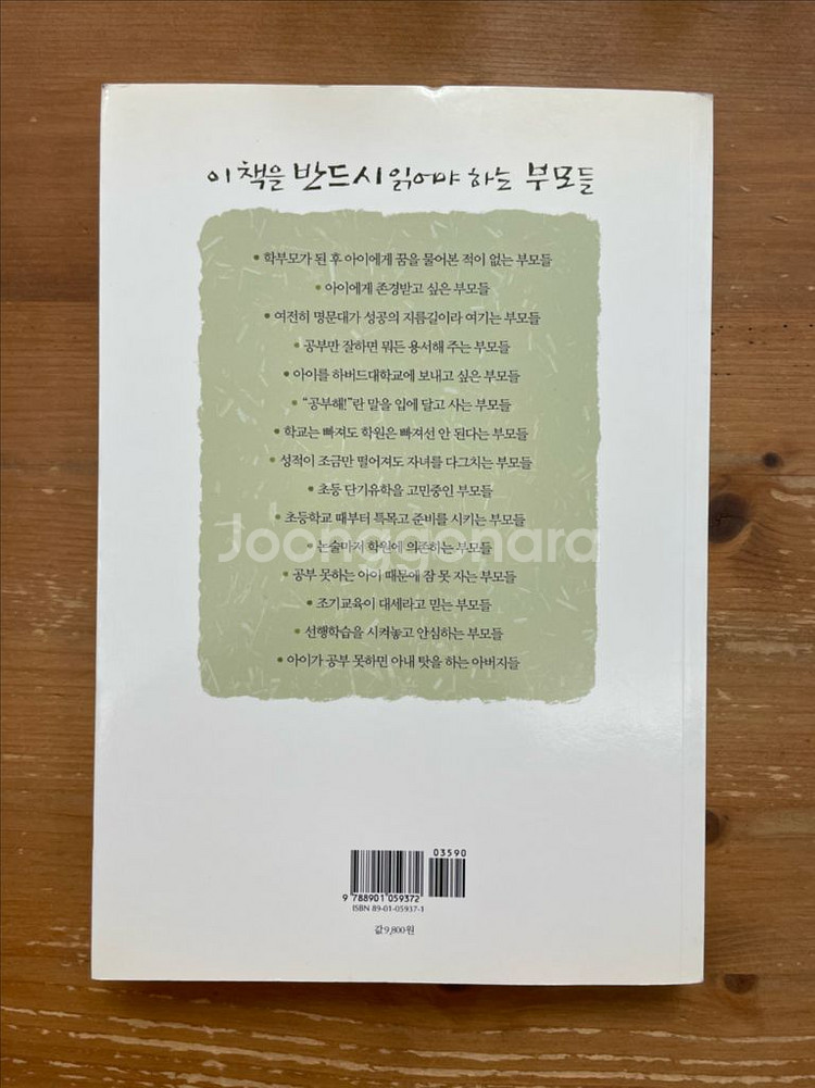 부모들이 반드시 기억해야 할 쓴소리 - 문용린--1
