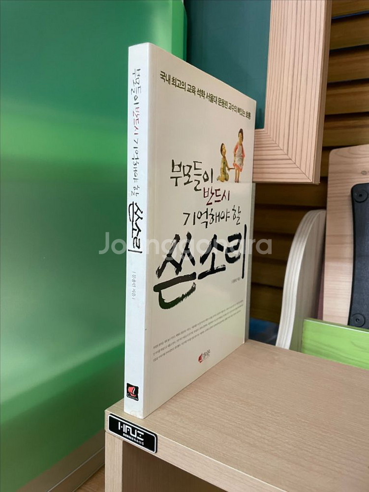 부모들이 반드시 기억해야 할 쓴소리 - 문용린--2
