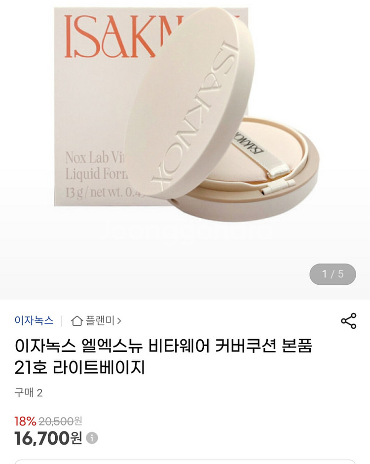 이자녹스 엘엑스뉴 비타웨어 커버쿠션 본품 21호--2