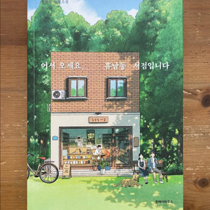 어서오세요, 휴남동 서점입니다 - 황보름