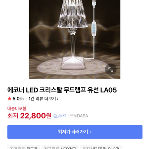 에코너 LED 크리스탈 무드램프 새상품