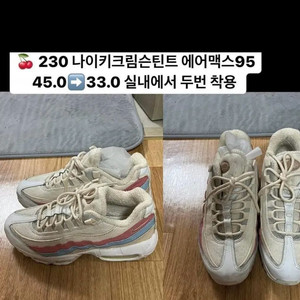나이키 크림슨틴트 에어맥스95 (230)