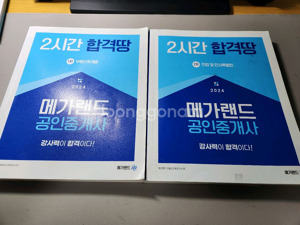 2024 메가랜드 공인중개사 1차--1