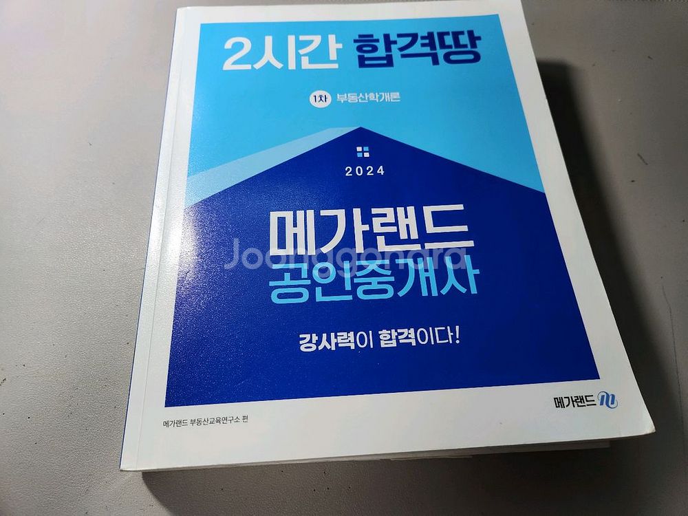 2024 메가랜드 공인중개사 1차--0