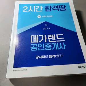 2024 메가랜드 공인중개사 1차