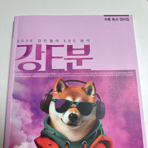 2026 강민철 강E분 수특 독서 정리집(분석서)