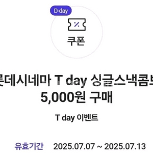 롯데시네마 싱글스낵콤보 5,000원 구매권