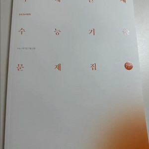 2026 시대인재 수능기출문제집 물리학1 (재고:2)