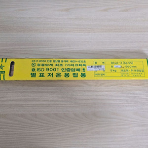 별표 저온용접봉 은납봉 Bcup-3 은 5% 1.6mm