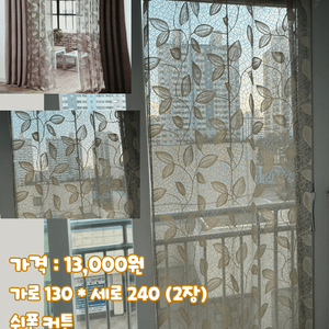 쉬폰 커튼 (새상품)(원가 이하 가격)