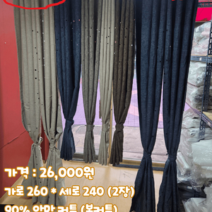 90% 암막커튼 (새상품)(원가이하)(봉형태)