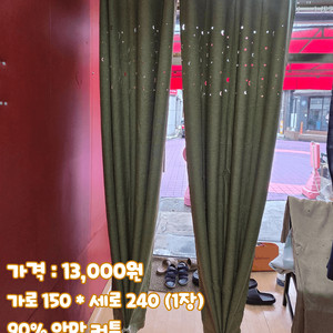 90% 암막 커튼(새상품)(원가이하)(한창 가격)
