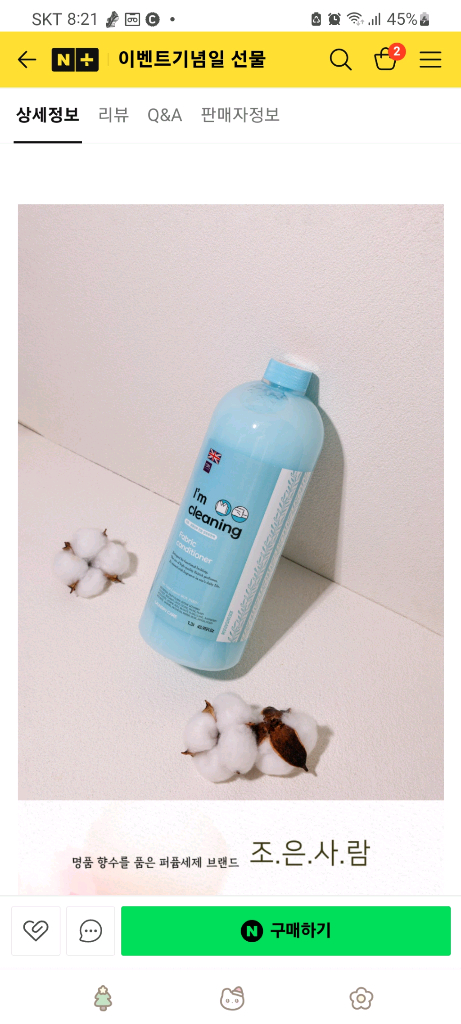 아임클리닝(기능성 침구 퍼퓸 섬유유연제) 새상품--4