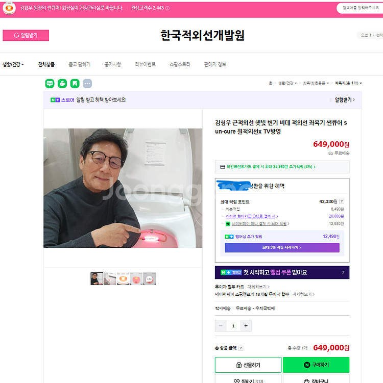 적외선 햇빛 좌욕기 썬큐어 (미사용품, 무료택배)--0