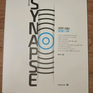 현우진 2025 시냅스 미적분