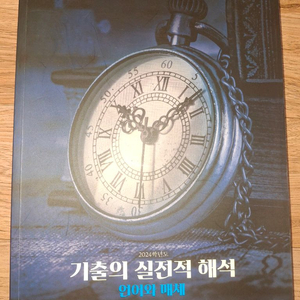 2024 기출의 실전적 해석 언어와 매체