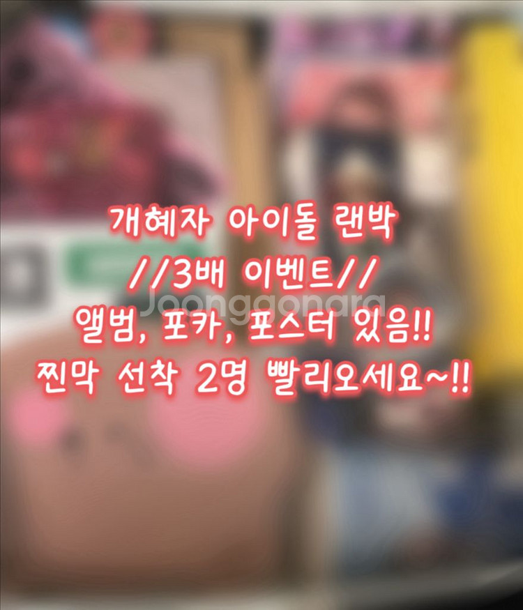 3배)선착두명) 개혜자 아이돌 랜박--0