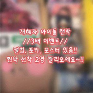 3배)선착두명) 개혜자 아이돌 랜박