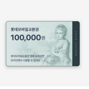 롯데모바일교환 10만원권 1장 급히 팔아요!