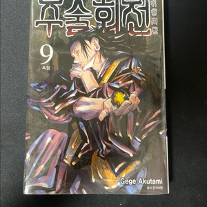 특전포함) 주술회전 만화책 9권 미개봉 판매합니다