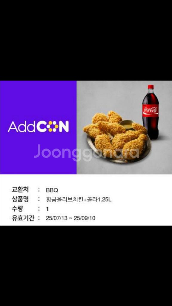 비비큐 황금올리브 콜라--0