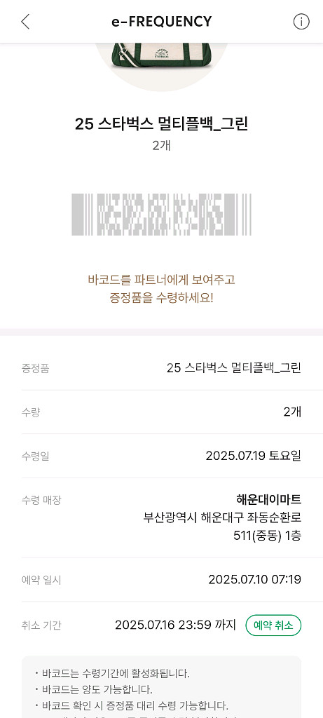 스타벅스 멀티플백 그린 2개 교환권 - 해운대이마트--0