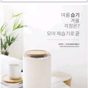 보아르 모아M600 제습기