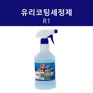 유리코팅세정제 R1 유리용
