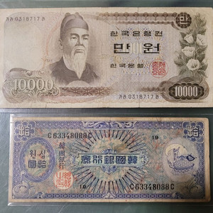 옛날지폐 1차만원 거북선십환 일괄