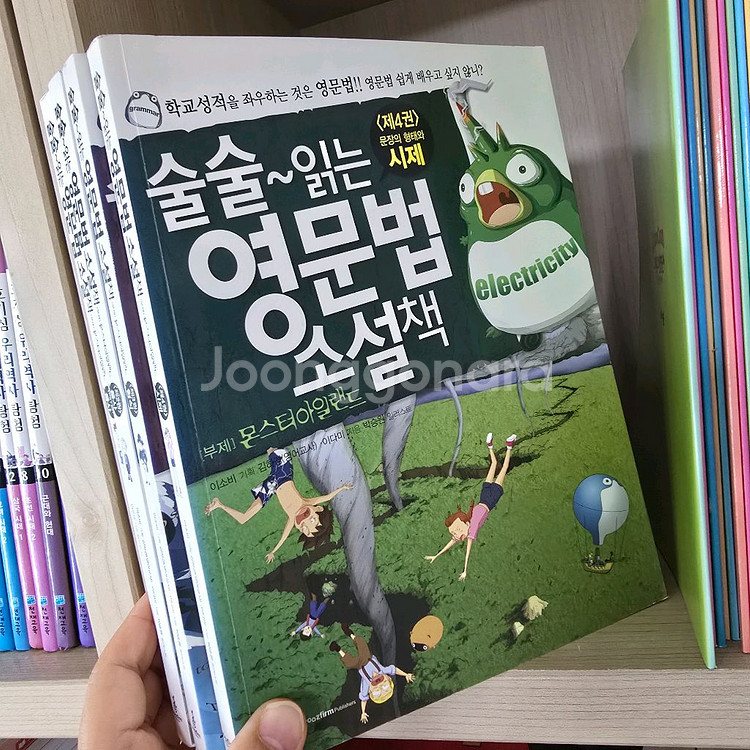 만화영문법원정대. 만화영단어원정대. 영문법소설 4권--3