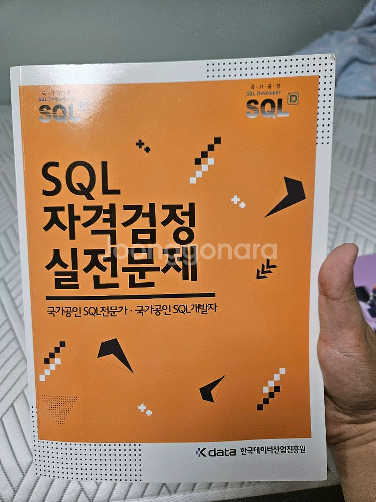 SQLD, 빅데이터분석기사 교재--1