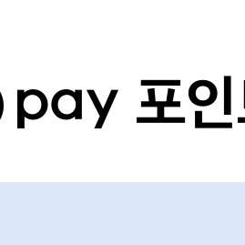 네이버페이 포인트 90% 구매합니다