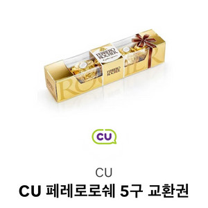 cu 페레로로쉐 5구 기프티콘 싸게팔아봅니다
