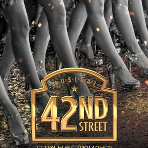 브로드웨이42번가 7월16일 2시30분공연