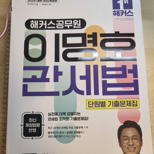 2025 이명호 관세법 기출문제집