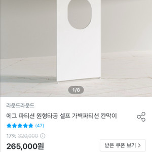 라운드라운드 에그 파티션 원형타공