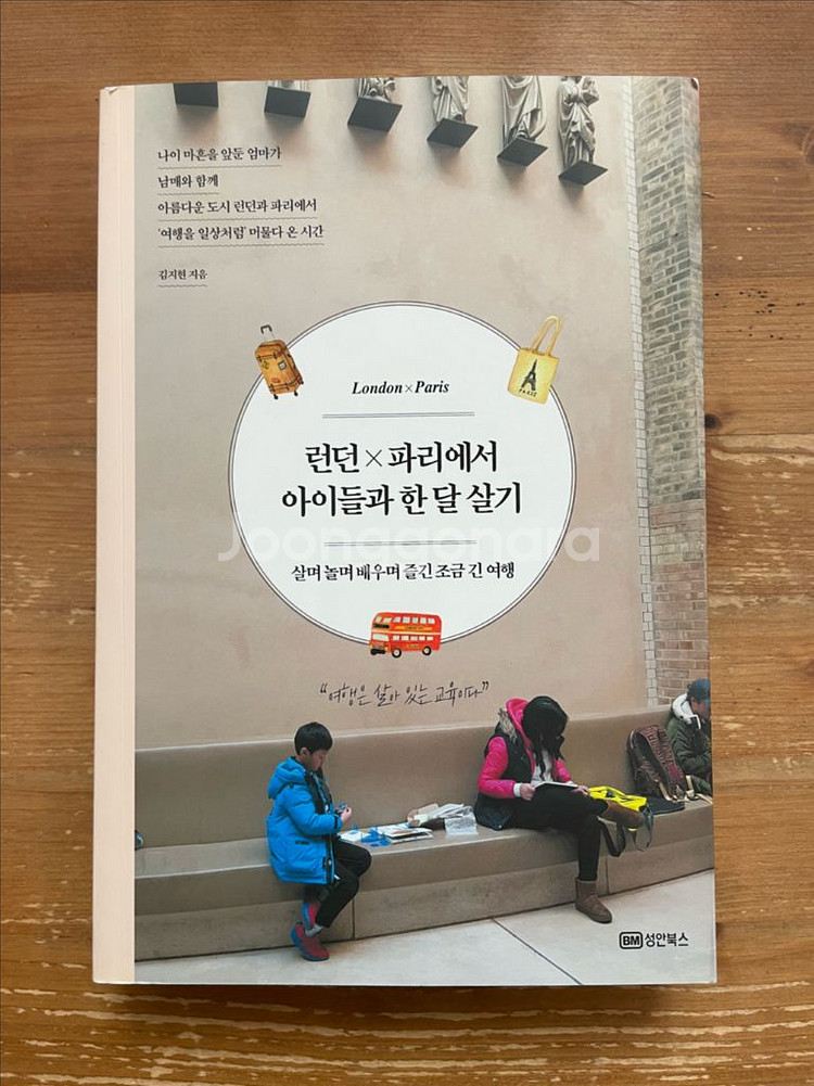 런던x파리에서 아이들과 한 달 살기 - 김지현--0
