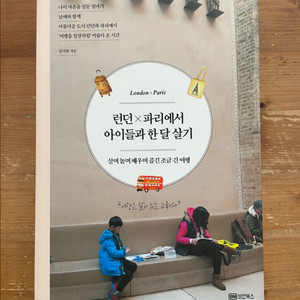 런던x파리에서 아이들과 한 달 살기 - 김지현