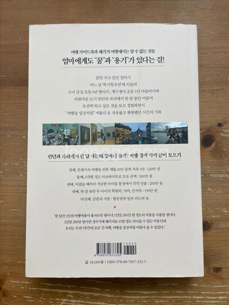 런던x파리에서 아이들과 한 달 살기 - 김지현--1