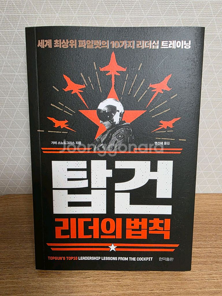 탑건 리더의 법칙&항공징비록--0