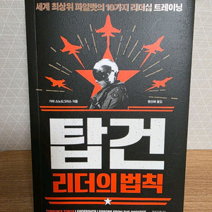 탑건 리더의 법칙&항공징비록