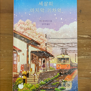 세상의 마지막 기차역 - 무라세 다케시