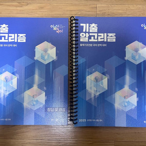 2025 이유진 국어 기출 알고리즘 분철