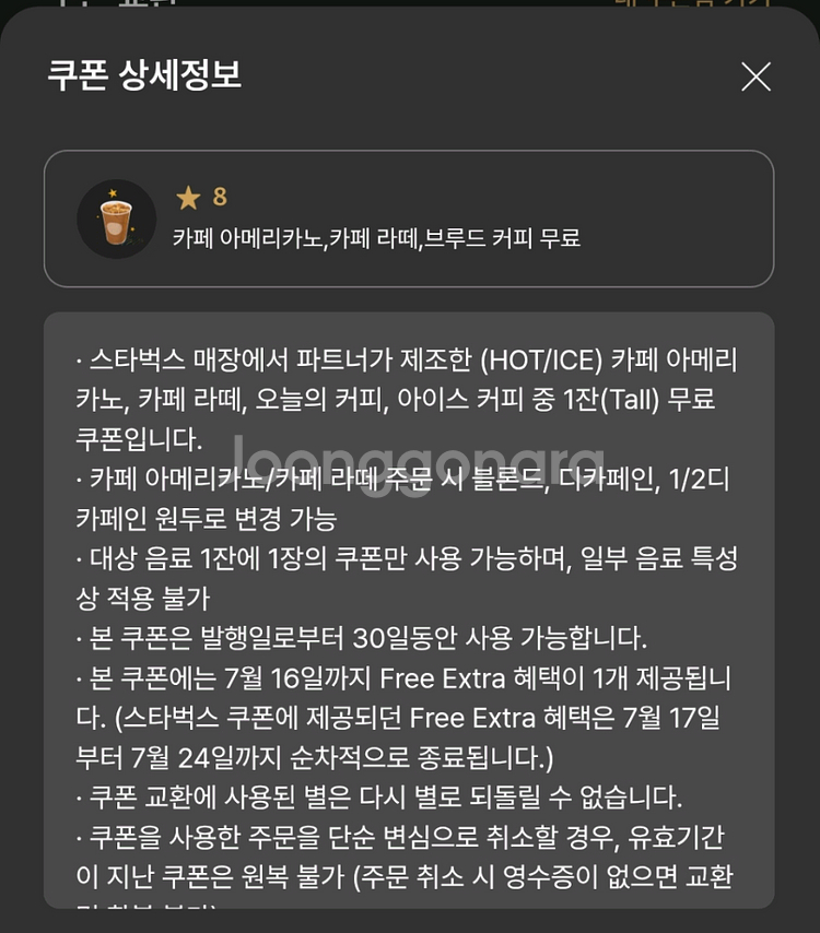스타벅스 8별 쿠폰 팝니다--0