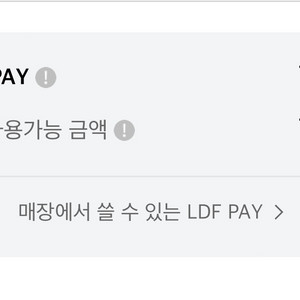 LDF pay 71만원->65만원 양도합니다